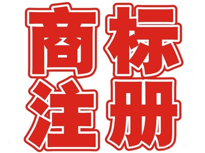 鄂州商标注册