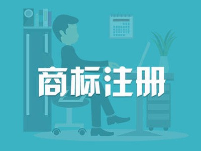 河源商标注册